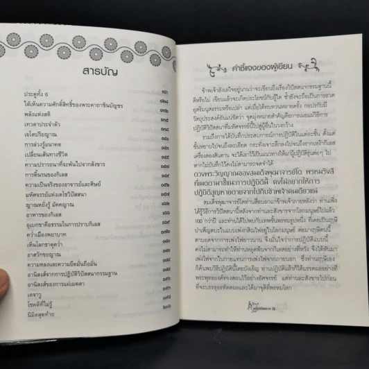 เตโชวิปัสสนา เปิดประตูนิพพาน - อัจฉราวดี วงศ์สกล รูปที่ 10