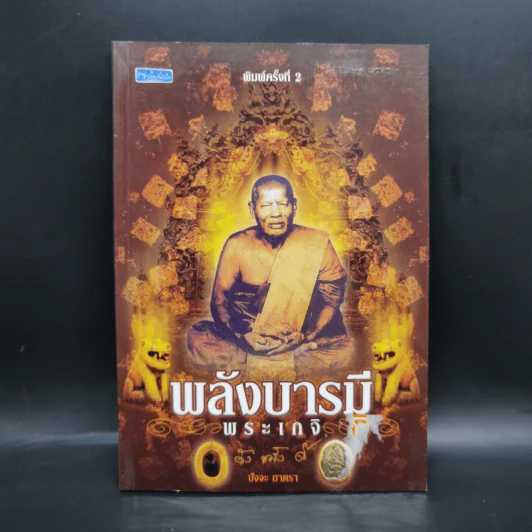 พลังบารมีพระเกจิ - ปัจจะ ยาตรา รูปที่ 1
