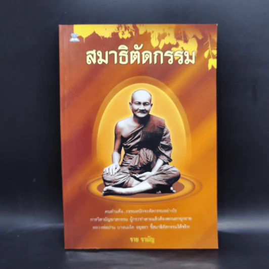 สมาธิตัดกรรม - ราช รามัญ รูปที่ 1