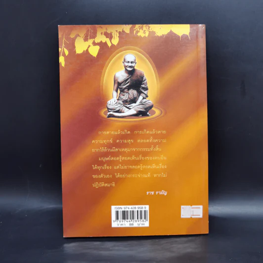 สมาธิตัดกรรม - ราช รามัญ รูปที่ 2