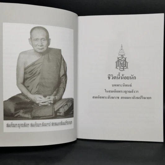 ชีวิตนี้น้อยนักและวิธีสร้างบุญบารมี - สมเด็จพระญาณสังวร สมเด็จพระสังฆราช สกลมหาสังฆปรินายก รูปที่ 9