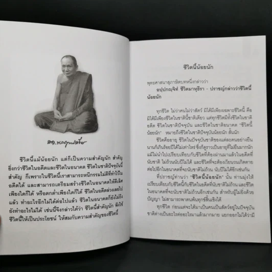 ชีวิตนี้น้อยนักและวิธีสร้างบุญบารมี - สมเด็จพระญาณสังวร สมเด็จพระสังฆราช สกลมหาสังฆปรินายก รูปที่ 10
