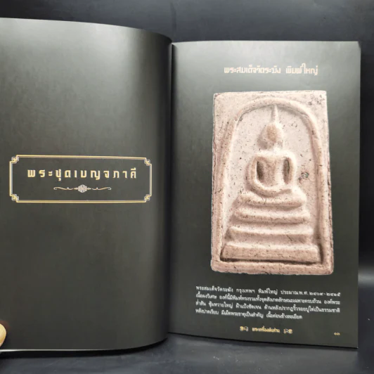 พระเครื่องพันล้าน - องอาจ จิระอร รูปที่ 11