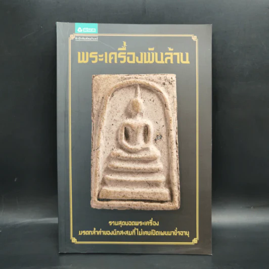 พระเครื่องพันล้าน - องอาจ จิระอร รูปที่ 1