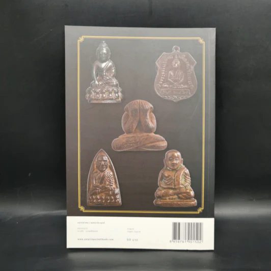 พระเครื่องพันล้าน - องอาจ จิระอร รูปที่ 2