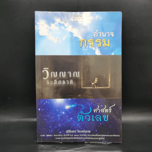 อำนาจกรรม วิญญาณระลึกชาติ ศาสตร์ตัวเลข - สุนิรินธน์ จิระตรัยภพ รูปที่ 1