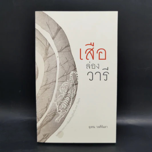 Boxset ชุดวรรณกรรมจากการสัมผัสเรียนรู้ท้องถิ่น พ.ศ.ปัจจุบัน 9 เล่ม รูปที่ 21