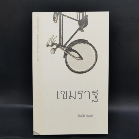 Boxset ชุดวรรณกรรมจากการสัมผัสเรียนรู้ท้องถิ่น พ.ศ.ปัจจุบัน 9 เล่ม รูปที่ 15