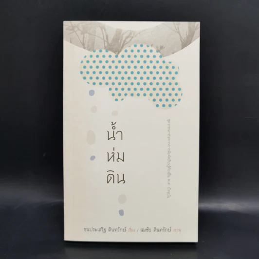 Boxset ชุดวรรณกรรมจากการสัมผัสเรียนรู้ท้องถิ่น พ.ศ.ปัจจุบัน 9 เล่ม รูปที่ 25