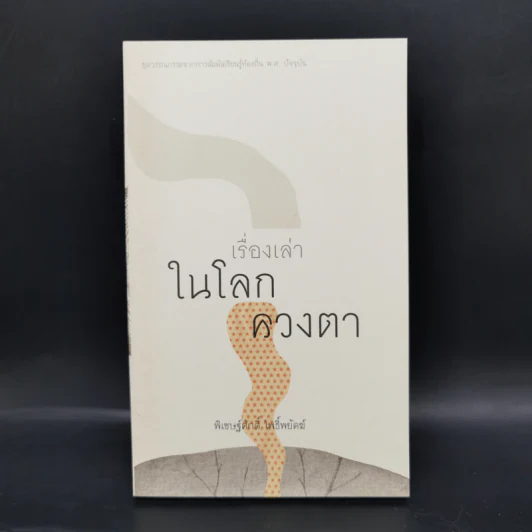 Boxset ชุดวรรณกรรมจากการสัมผัสเรียนรู้ท้องถิ่น พ.ศ.ปัจจุบัน 9 เล่ม รูปที่ 13