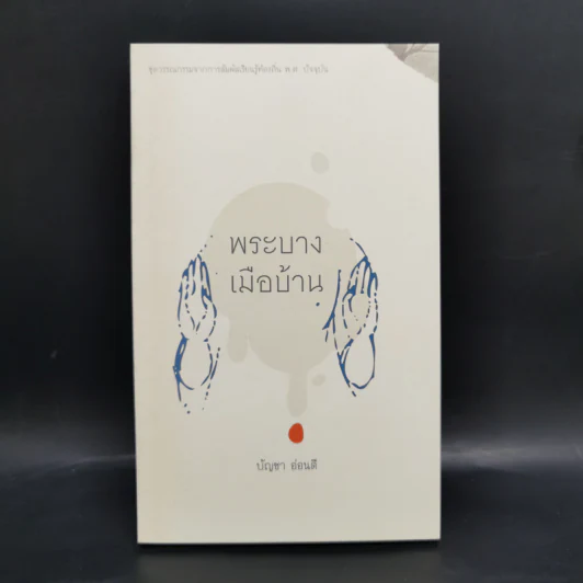 Boxset ชุดวรรณกรรมจากการสัมผัสเรียนรู้ท้องถิ่น พ.ศ.ปัจจุบัน 9 เล่ม รูปที่ 23