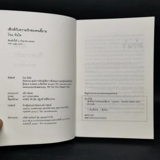 เซ็กส์กับความรักของคนขี้อาย - โจน จันใด รูปที่ 8