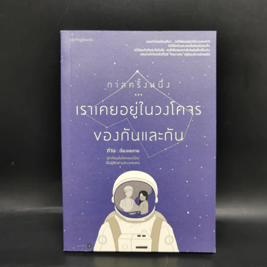 กาลครั้งหนึ่งเราเคยอยู่ในวงโคจรของกันและกัน - ถ่าน รูปที่ 1