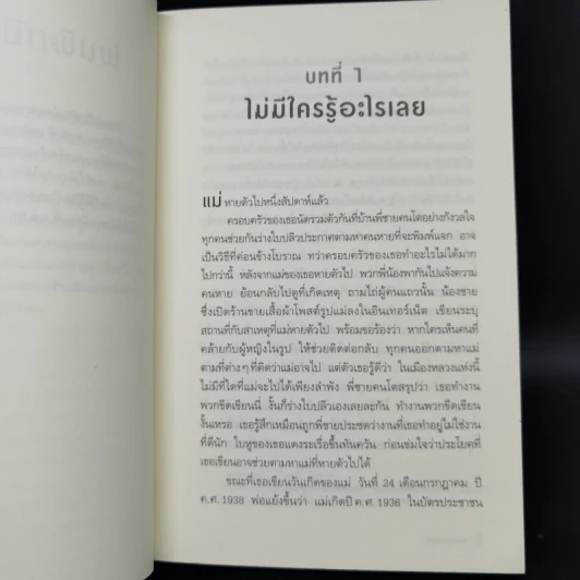 วันที่แม่ไม่อยู่ - Kyung-sook Shin (ชินกยองซุก) รูปที่ 9