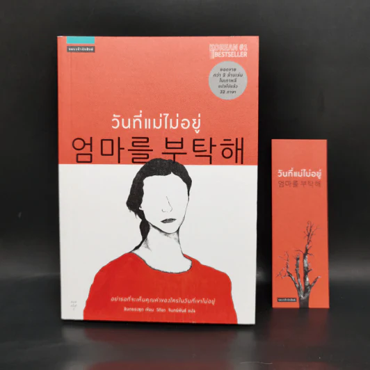 วันที่แม่ไม่อยู่ - Kyung-sook Shin (ชินกยองซุก) รูปที่ 1