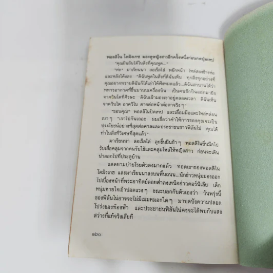 อาควิโน - ประภัสสร เสวิกุล รูปที่ 12