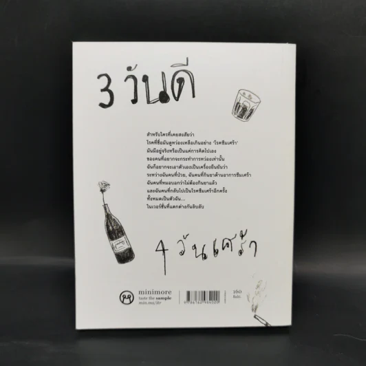 3 วันดี 4 วันเศร้า - ทราย เจริญปุระ รูปที่ 2