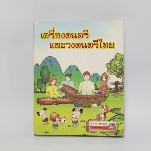 เครื่องดนตรีและวงดนตรีไทย รูปที่ 1
