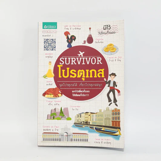 Survivor โปรตุเกส - รัตติวายุรี รูปที่ 1