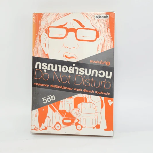 กรุณาอย่ารบกวน Do Not Disturb - วิชัย รูปที่ 1