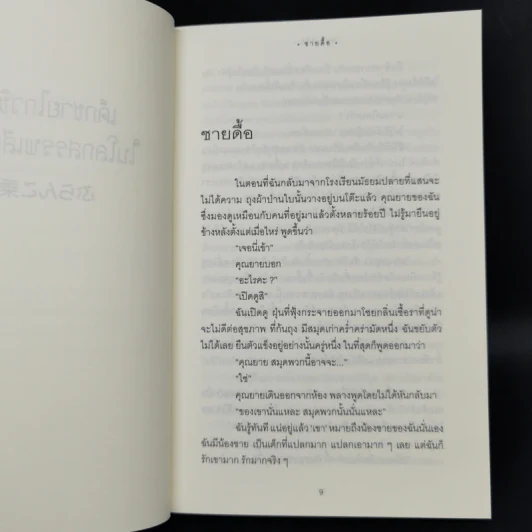 เด็กชายไกวชิงช้าในโลกสรรพเสียงสัตว์ - ชินจิ อิชิอิ รูปที่ 9