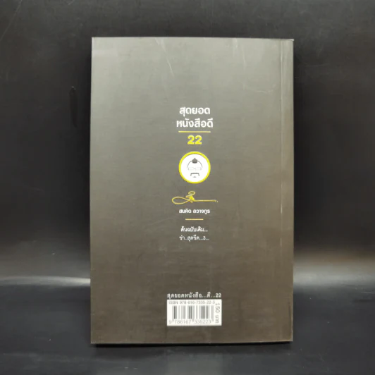 สุดยอดหนังสือดี 22 เคล็ดลับในการแก้ปัญหาความเครียด - สมคิด ลวางกูร รูปที่ 2