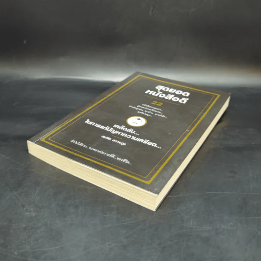 สุดยอดหนังสือดี 22 เคล็ดลับในการแก้ปัญหาความเครียด - สมคิด ลวางกูร รูปที่ 7