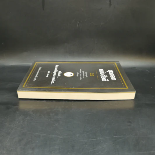 สุดยอดหนังสือดี 22 เคล็ดลับในการแก้ปัญหาความเครียด - สมคิด ลวางกูร รูปที่ 5