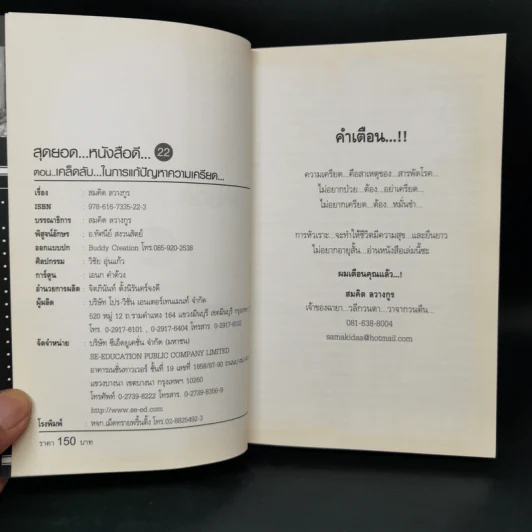 สุดยอดหนังสือดี 22 เคล็ดลับในการแก้ปัญหาความเครียด - สมคิด ลวางกูร รูปที่ 8