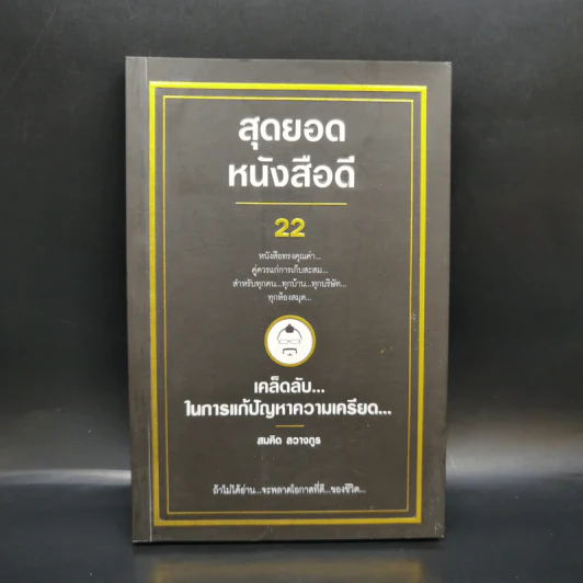 สุดยอดหนังสือดี 22 เคล็ดลับในการแก้ปัญหาความเครียด - สมคิด ลวางกูร รูปที่ 1