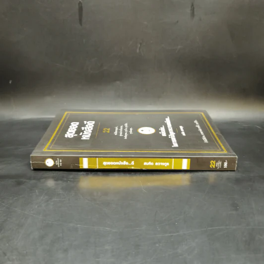 สุดยอดหนังสือดี 22 เคล็ดลับในการแก้ปัญหาความเครียด - สมคิด ลวางกูร รูปที่ 3