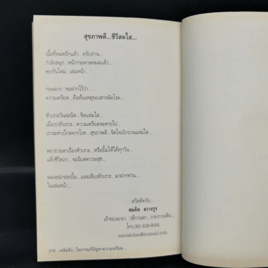 สุดยอดหนังสือดี 22 เคล็ดลับในการแก้ปัญหาความเครียด - สมคิด ลวางกูร รูปที่ 11