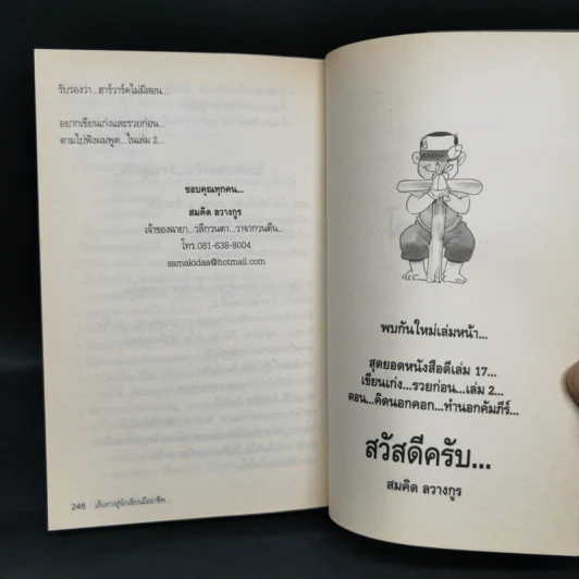 สุดยอดหนังสือดี 16 เส้นทางสู่นักเขียนมืออาชีพ - สมคิด ลวางกูร รูปที่ 11