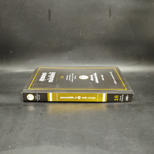 สุดยอดหนังสือดี 16 เส้นทางสู่นักเขียนมืออาชีพ - สมคิด ลวางกูร รูปที่ 3