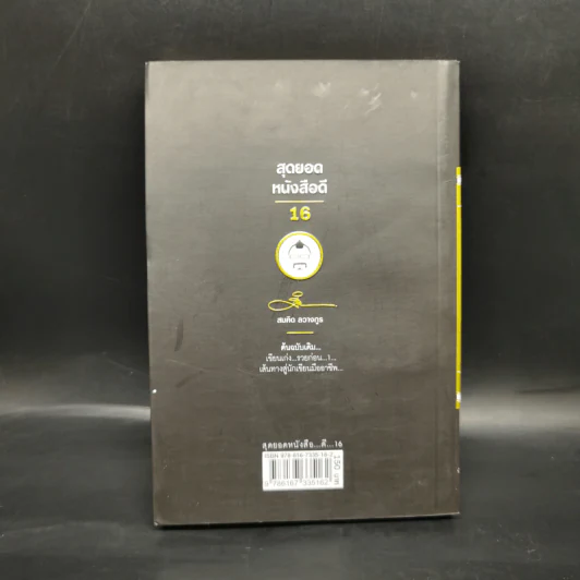 สุดยอดหนังสือดี 16 เส้นทางสู่นักเขียนมืออาชีพ - สมคิด ลวางกูร รูปที่ 2