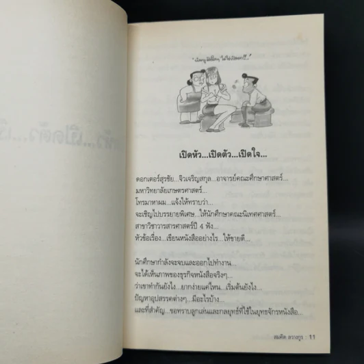 สุดยอดหนังสือดี 16 เส้นทางสู่นักเขียนมืออาชีพ - สมคิด ลวางกูร รูปที่ 10