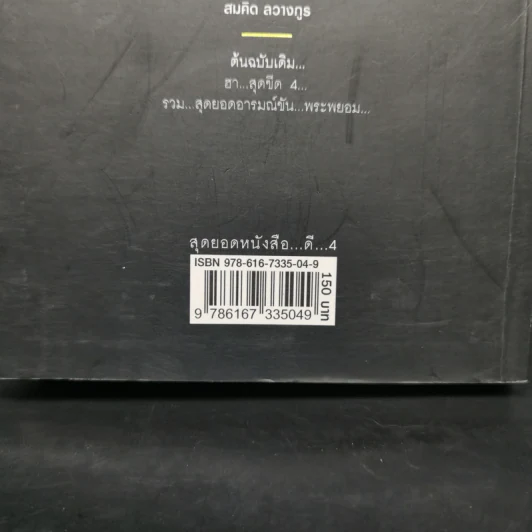 สุดยอดหนังสือดี 4 ดับทุกข์ด้วยรอยยิ้ม - พระพรหม กัลยาโณ, สมคิด ลวางกูร รูปที่ 13