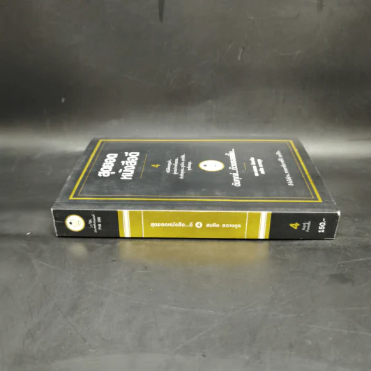 สุดยอดหนังสือดี 4 ดับทุกข์ด้วยรอยยิ้ม - พระพรหม กัลยาโณ, สมคิด ลวางกูร รูปที่ 3