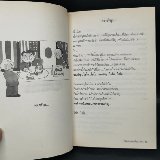 สุดยอดหนังสือดี 4 ดับทุกข์ด้วยรอยยิ้ม - พระพรหม กัลยาโณ, สมคิด ลวางกูร รูปที่ 11
