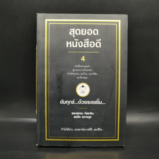 สุดยอดหนังสือดี 4 ดับทุกข์ด้วยรอยยิ้ม - พระพรหม กัลยาโณ, สมคิด ลวางกูร รูปที่ 1