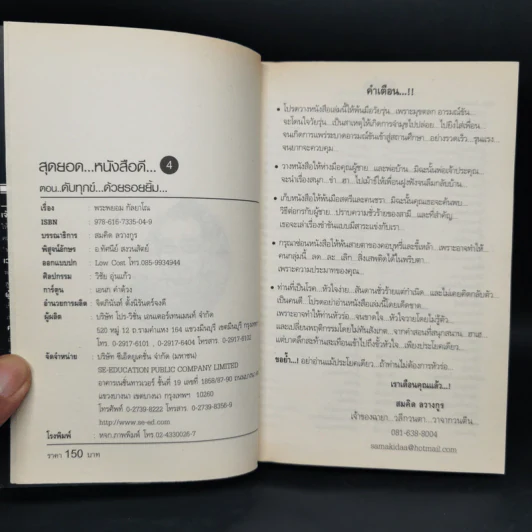สุดยอดหนังสือดี 4 ดับทุกข์ด้วยรอยยิ้ม - พระพรหม กัลยาโณ, สมคิด ลวางกูร รูปที่ 8
