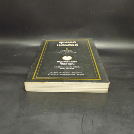 สุดยอดหนังสือดี 1 หยุดความเลวที่ไล่ล่าคุณ - พ.อ.(พิเศษ) ทองคำ ศรีโยธิน, สมคิด ลวางกูร รูปที่ 4