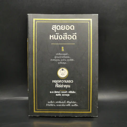 สุดยอดหนังสือดี 1 หยุดความเลวที่ไล่ล่าคุณ - พ.อ.(พิเศษ) ทองคำ ศรีโยธิน, สมคิด ลวางกูร รูปที่ 1