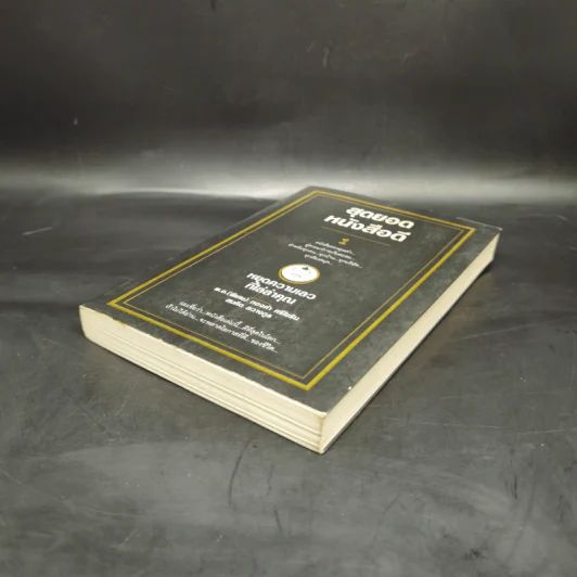 สุดยอดหนังสือดี 1 หยุดความเลวที่ไล่ล่าคุณ - พ.อ.(พิเศษ) ทองคำ ศรีโยธิน, สมคิด ลวางกูร รูปที่ 7