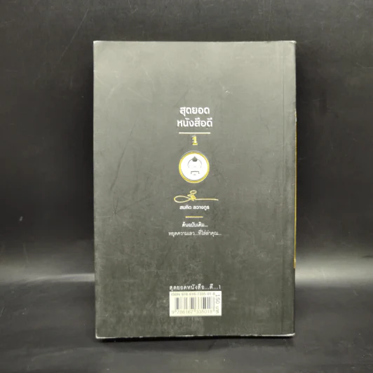 สุดยอดหนังสือดี 1 หยุดความเลวที่ไล่ล่าคุณ - พ.อ.(พิเศษ) ทองคำ ศรีโยธิน, สมคิด ลวางกูร รูปที่ 2