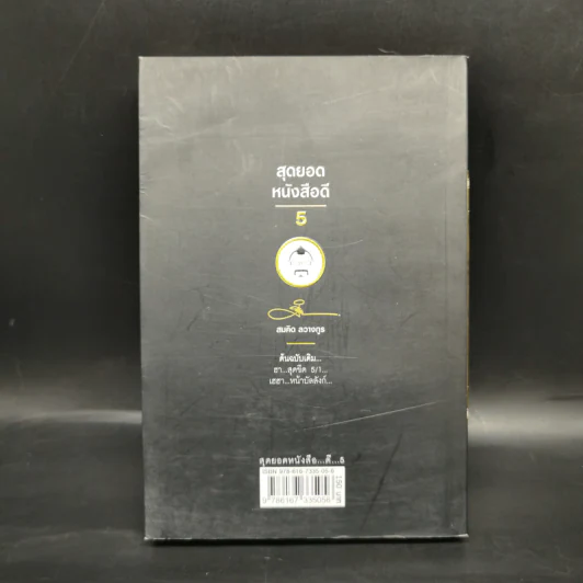 สุดยอดหนังสือดี 5 เฮฮาหน้าบัลลังก์ - สมคิด ลวางกูร รูปที่ 2