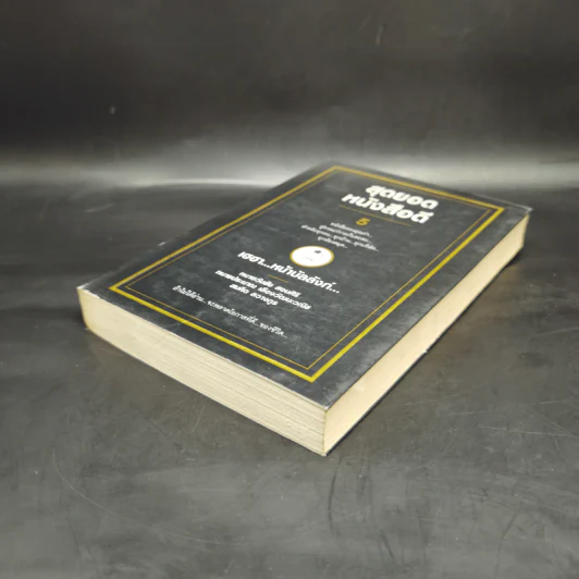 สุดยอดหนังสือดี 5 เฮฮาหน้าบัลลังก์ - สมคิด ลวางกูร รูปที่ 7
