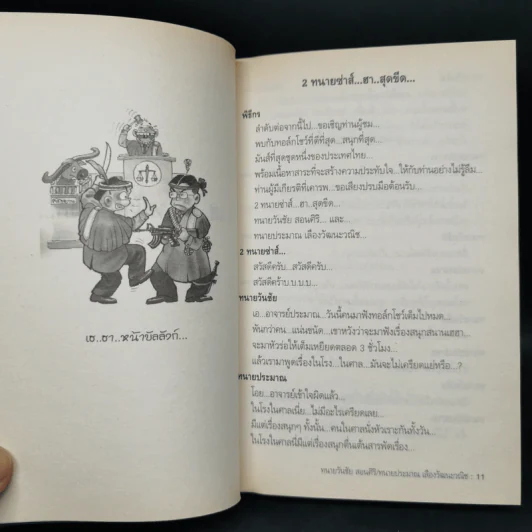 สุดยอดหนังสือดี 5 เฮฮาหน้าบัลลังก์ - สมคิด ลวางกูร รูปที่ 10