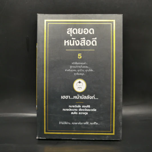 สุดยอดหนังสือดี 5 เฮฮาหน้าบัลลังก์ - สมคิด ลวางกูร รูปที่ 1