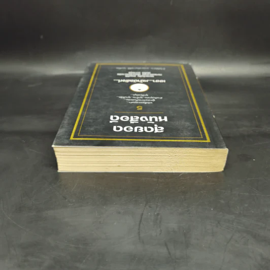 สุดยอดหนังสือดี 5 เฮฮาหน้าบัลลังก์ - สมคิด ลวางกูร รูปที่ 6